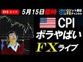 臨時FXライブ★ドル円急落からの超重要CPI発表!為替介入の可能性は?実践スキャルピング実況!