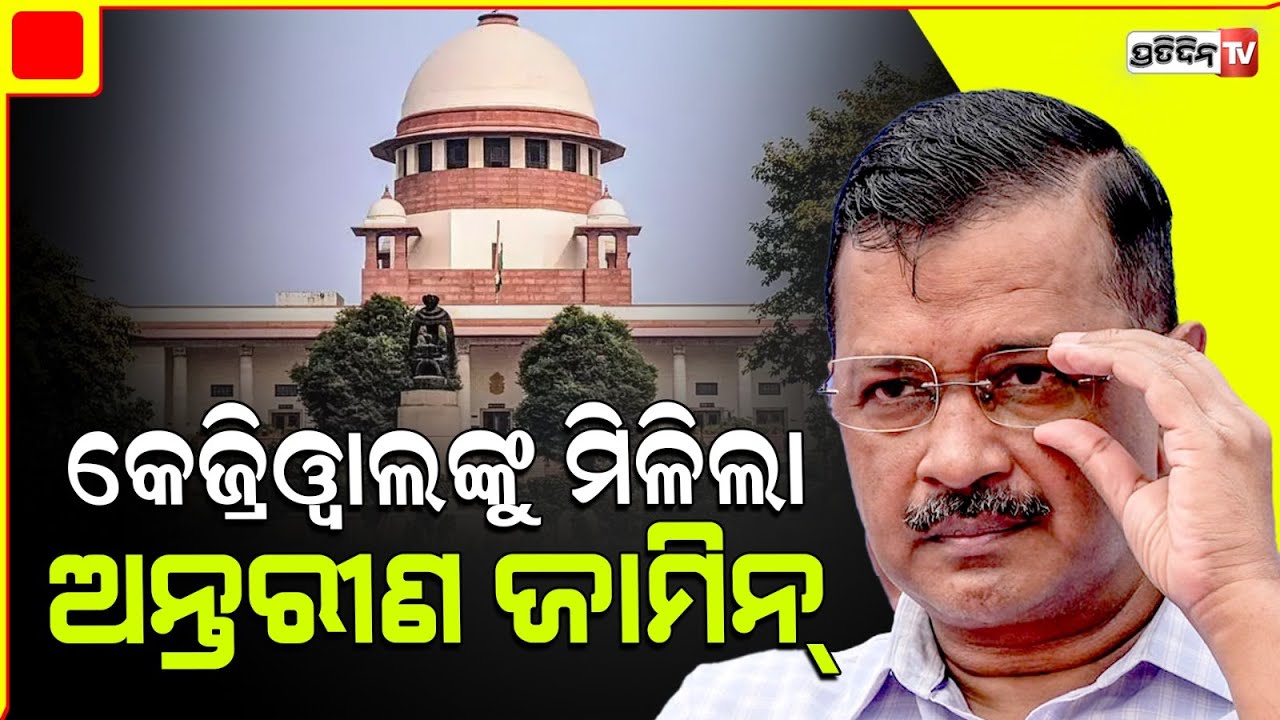 ମଦ ନୀତି ମାମଲାରେ କେଜ୍ରିୱାଲ୍‌ଙ୍କୁ ମିଳିଲା ଅନ୍ତରୀଣ ଜାମିନ୍‌ | Arvind Kejriwal Gets Interim Bail