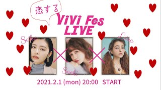 【ViVi Fes LIVE Vol.4】きゅんです♡恋するViViフェスライブ