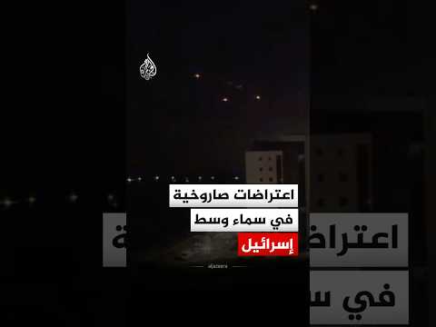 اعتراضات صاروخية في سماء وسط إسرائيل