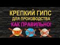 Как сделать крепкий гипс. Прочный гипс при промышленном производстве.