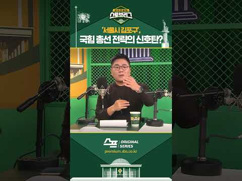 ‘서울시 <strong>김포구</strong>’, 국힘 총선 전략의 신호탄(?) #shorts