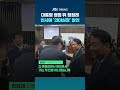 대통령 영접 뒤 정청래…의원 인사에 '의미심장' 발언 #JTBC #Shorts