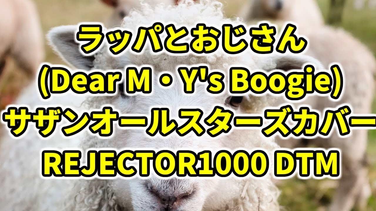 ラッパとおじさん（Dear M・Y's Boogie）/ サザンオールスターズカバー REJECTOR1000 DTM