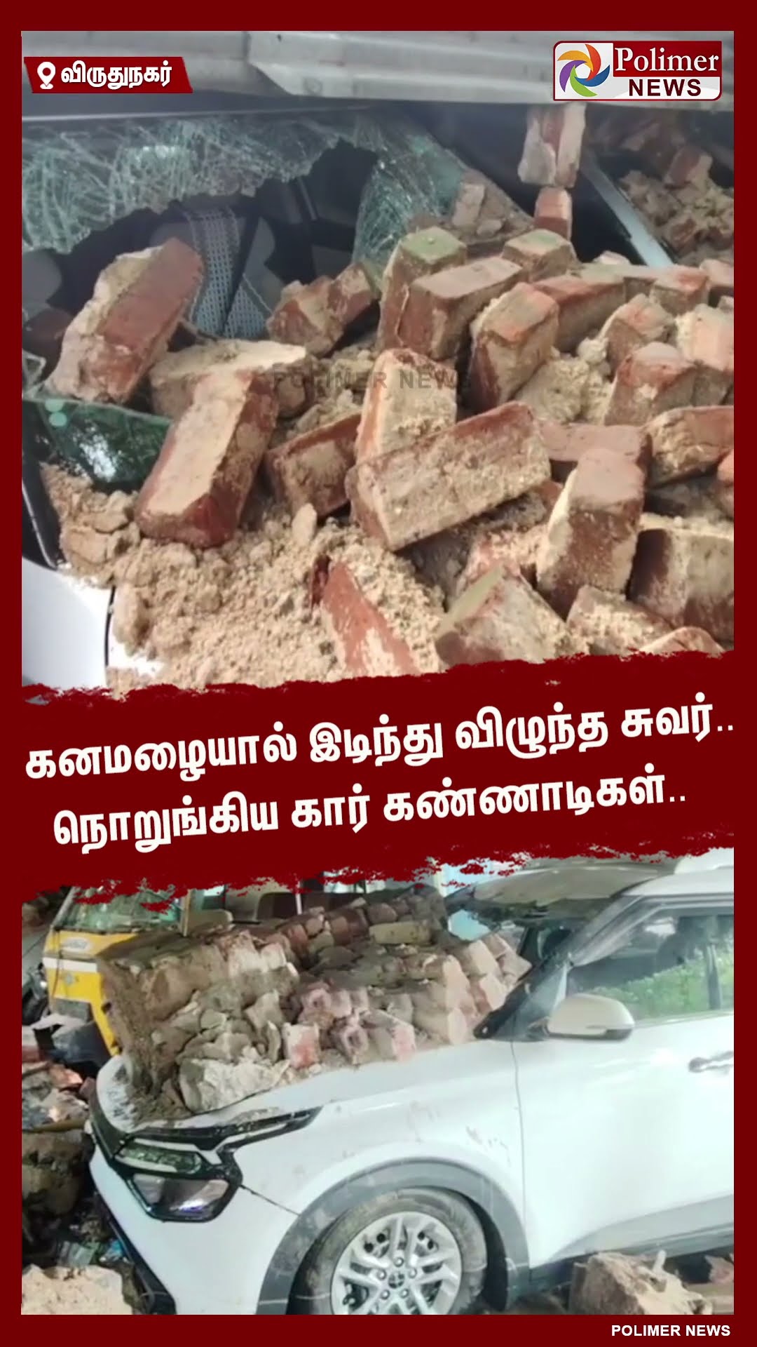 கனமழையால் இடிந்து விழுந்த சுவர்..நொறுங்கிய கார் கண்ணாடிகள்.. #shorts