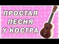 ЛЕГКАЯ ПЕСНЯ НА УКУЛЕЛЕ \ ТАНЦЫ МИНУС-ПОЛОВИНКА