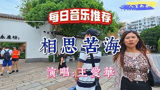 超好聽！王愛華的傷感情歌《相思苦海》｜廣東廣州-永興坊