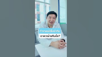 ถ้าเพื่อนร่วมทีมไม่เข้ากับเรา เราควรย้ายทีมมั้ย #doppiotech #QA #สายเทค #softwaretester #mindset