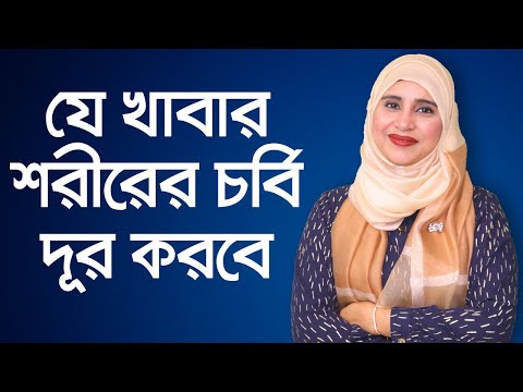 যে-খাবার-শরীরের-চর্বি-দূর-করে---পুষ্টিবিদ-আয়শা-সিদ্দিকা-//-fat-loss-diet-//-loose-fat-fast