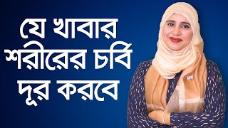 যে খাবার শরীরের চর্বি দূর করে | Fat Loss Diet | Loose Fat Fast | Diet for weight loss screenshot 5