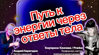 Энергия потока через перформанс тела. Екатерина Климова в - Час Ответов - шоу Андрея Карагодина