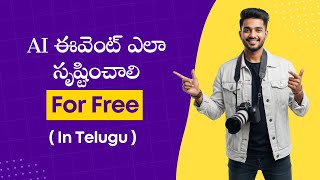 ఉచితంగా AI ఈవెంట్ ఎలా సృష్టించాలి | తెలుగు | Photomall