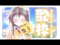 【#歌枠】週末の明るい楽曲が多めの歌枠です🍊歌の質問も大歓迎【ボイトレVTuber / みかん先生】