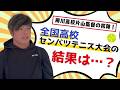 柳川高校片山監督の初陣！全国高校センバツテニス大会の結果は…？