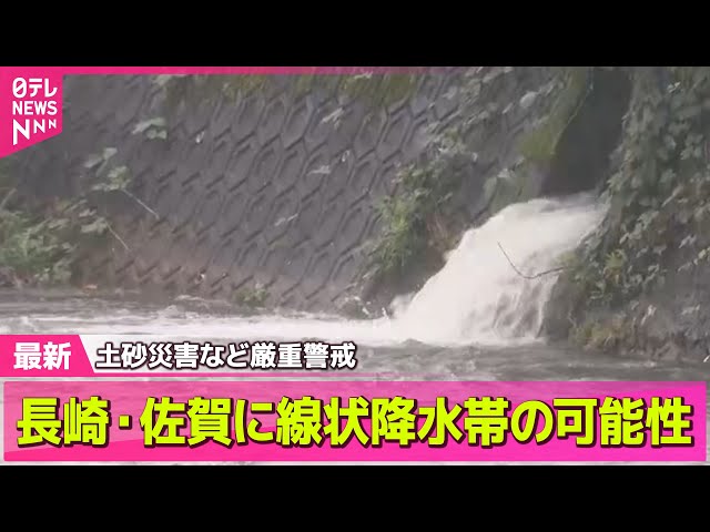 【天気】九州で大雨　長崎・佐賀に線状降水帯の可能性 ── 社会ニュースライブ （日テレNEWS LIVE）
