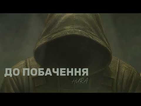 До побачення