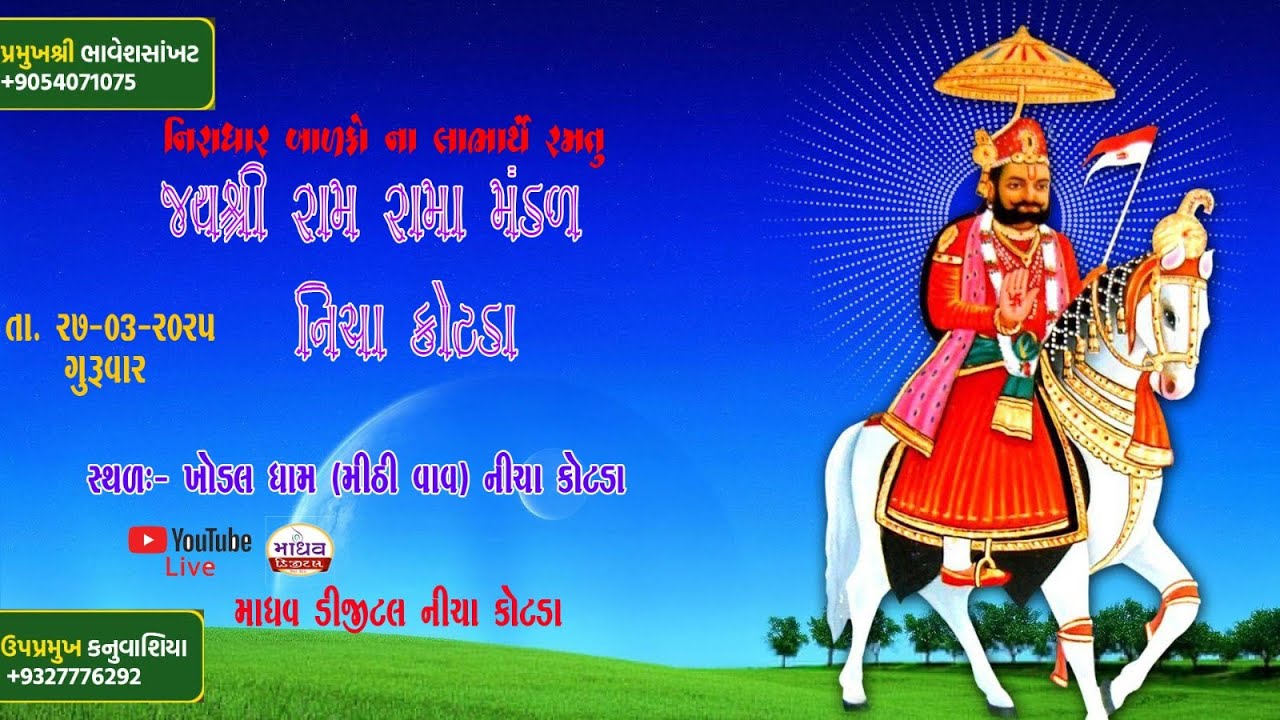 નીચા કોટડા  લાઇવ || રામદેવજી મહારાજ નું આખ્યાન     2025  🔴 Live Nicha Kotda