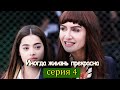 Иногда жиизнь прекрасна 4 серия (с русским субтитром) | Hayat Bazen Tatlıdır