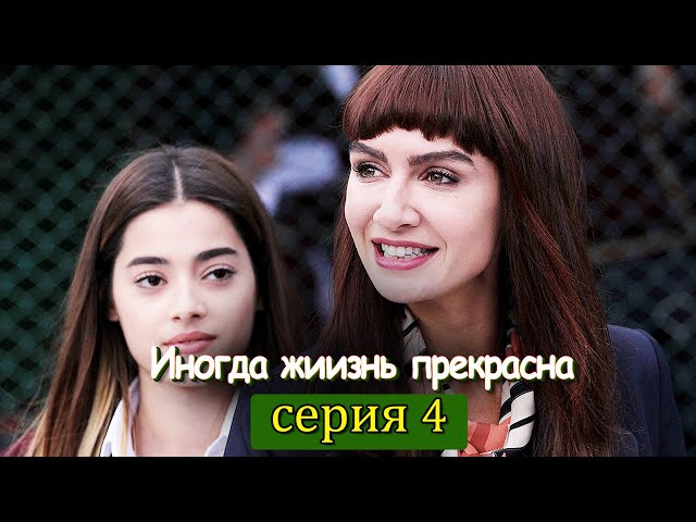 Иногда жиизнь прекрасна 4 серия (с русским субтитром) | Hayat Bazen Tatlıdır class=