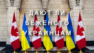 Просить ли беженство в Канаде украинцам?