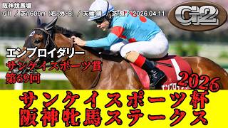 競馬】 サンケイスポーツ杯阪神牝馬ステークス 2026 / エンブロイ