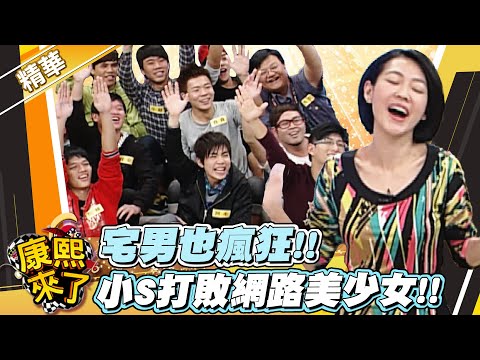 【#康熙隨選精華 952】宅男也瘋狂!! 小S打敗網路美少女!!