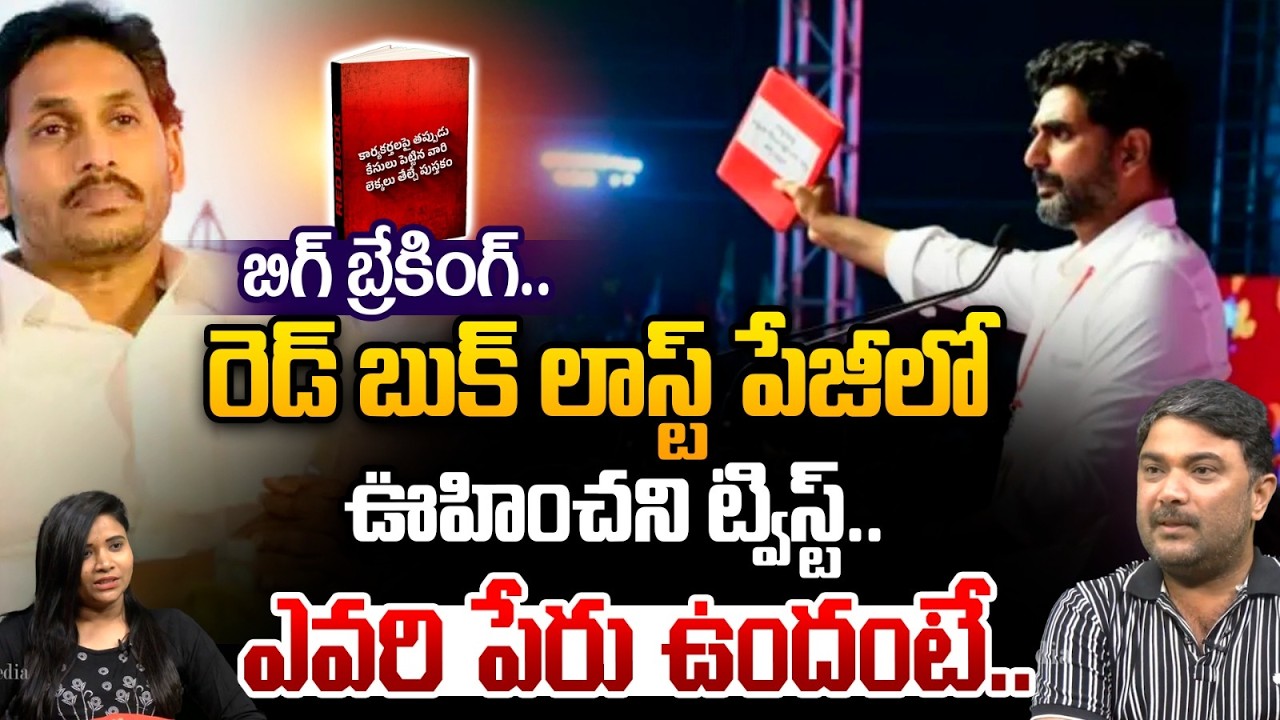 రెడ్ బుక్ లాస్ట్ పేజీలో ఊహించని ట్విస్ట్..| Nara Lokesh Red Book News | YS Jagan | AP Politics