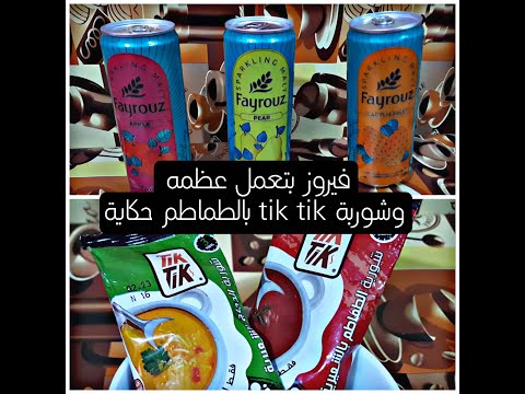 تجربة فيروز بطعم التين الشوكي و شوربه الشعريه بالطماطم سريعة التحضير