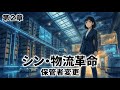 【シン・物流革命】第2章保管者変更 #物流#物流業界 #アニメ