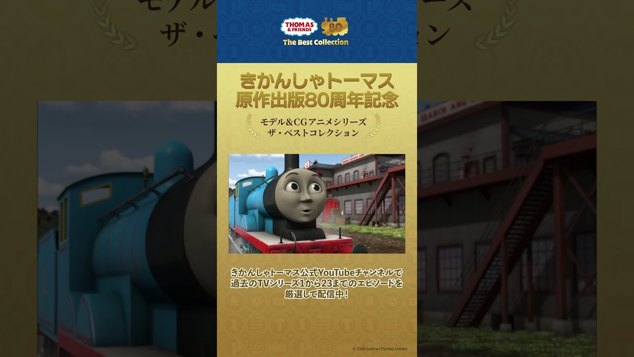 きかんしゃトーマス原作出版80周年記念 モデル＆CGアニメ