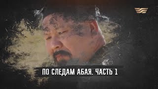 Документальный фильм «По следам Абая». Часть 1