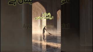 🤲 Cleanliness is a Beautiful Teaching of Islam | Beautiful Hadith #shorts #shortvideo #youtubeshorts