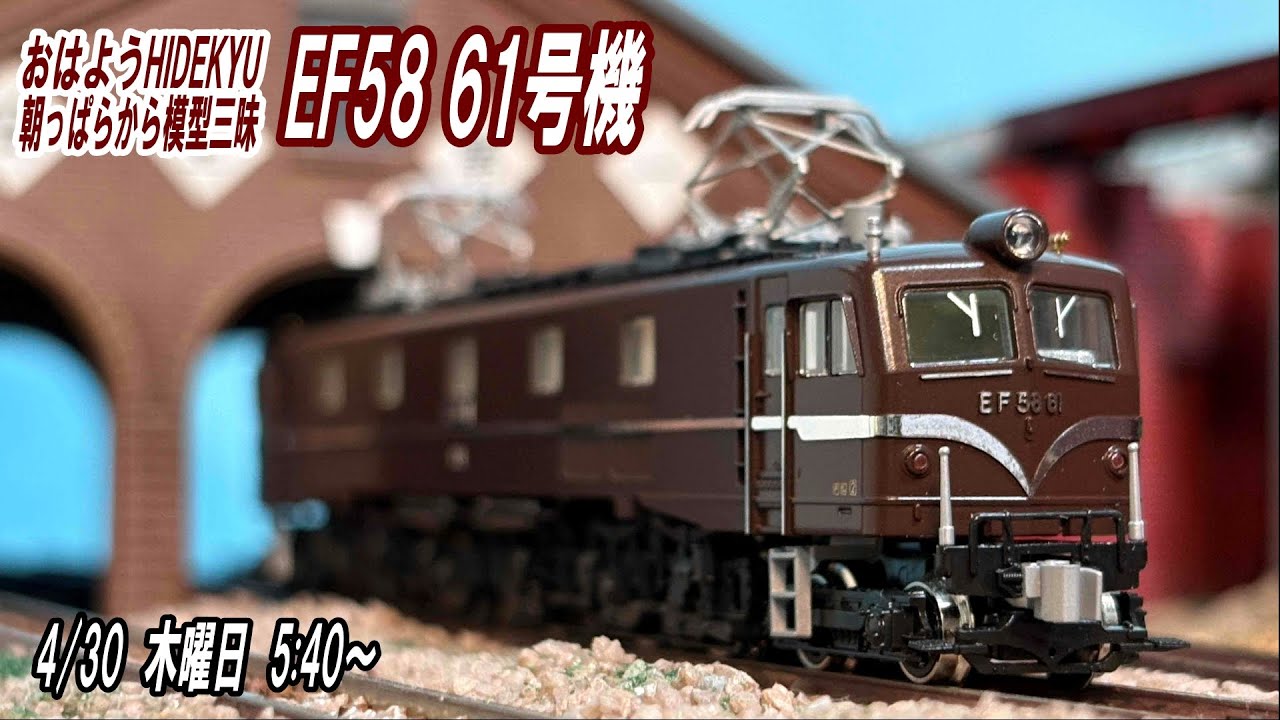 EF58 61 Good morning Hidekyu, I'm immersed in model trains from