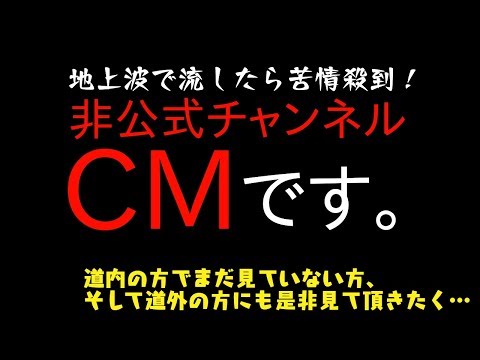 【CM】非公式チャンネルのCMを地上波で流したら苦情殺到！