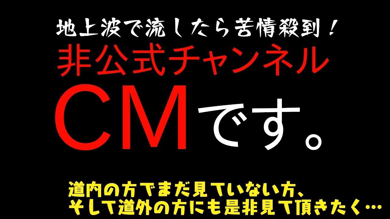 Cm 非公式チャンネルのcmを地上波で流したら苦情殺到 Youtube Cm 非公式チャンネルのcmを地上波で流したら苦情殺到 Youtube