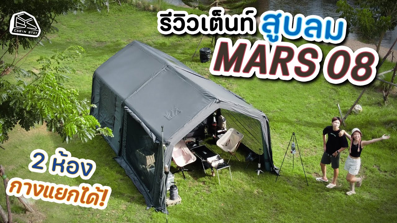 CABIN STAY - รีวิวเต็นท์ Mars08 เต็นท์สูบลมมีห้องต่อเสริม ใช้งานหลากหลาย