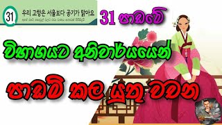 31  පාඩමට අදාල වචන | Eps Topik Book Lesson 31: Korian Wachana | Korean Vocabulary in Sinhala