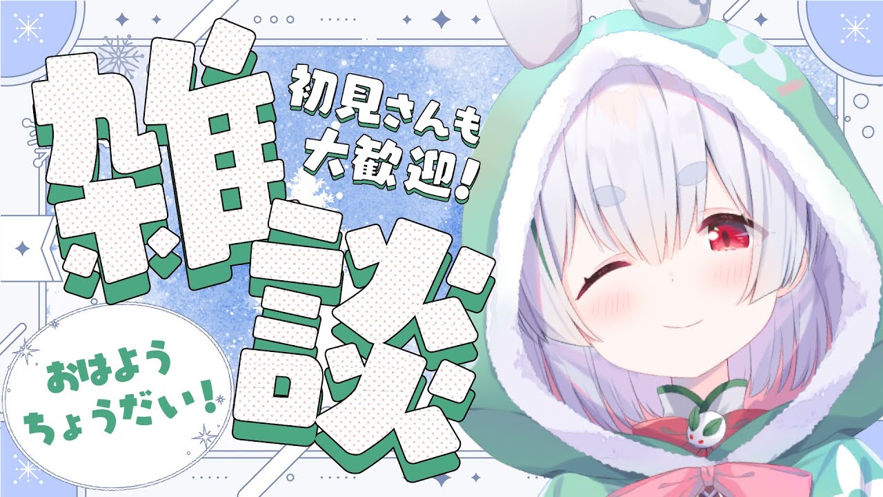【朝活／雑談／ライブ】1/20火曜日おはちゃう！元気に「おはよう」と「いってらっしゃい」配信！【雪兎ちゃう／Vtuber／配信中】