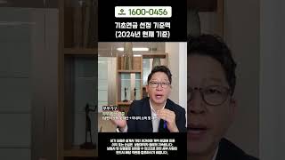 기초연금 선정 기준액 2024년 현재 기준 #shorts