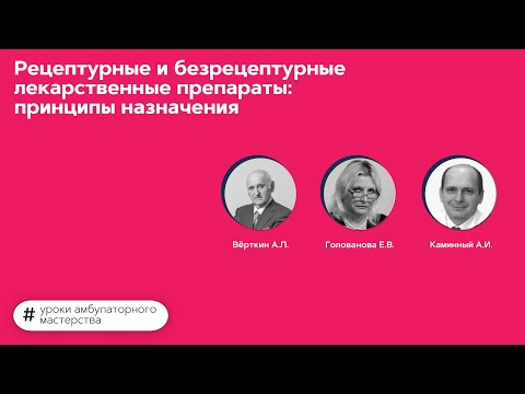 Рецептурные и безрецептурные лекарственные препараты: принципы назначения. 30.05.22