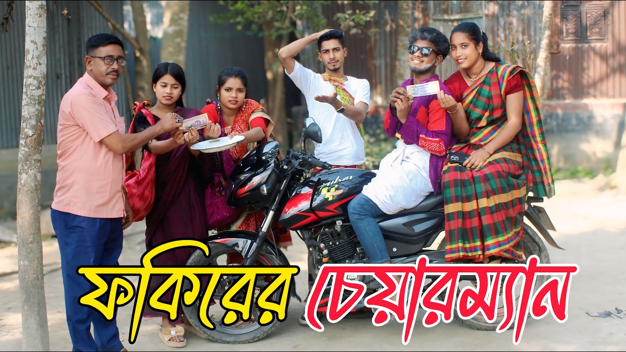 ফকিরের চেয়ারম্যান | fokirer ciyarmen, ভরপুর বিনোদন,Rani, Emon, Fulmoti, Biplob,varpapto_nabab