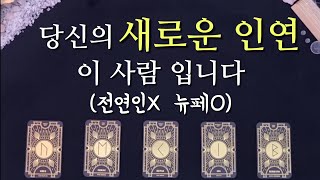 [타로/연애운] 새로운 인연을 소개 합니다💏💏(+관계흐름/인연시기)