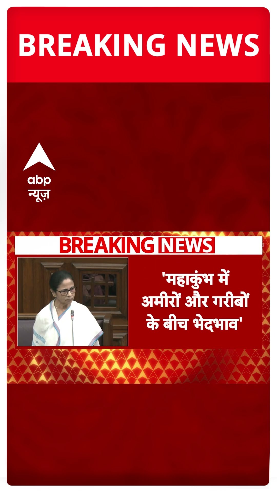 Breaking News: ममता बनर्जी के बयान पर बीजेपी ने की आलोचना | ABP News | Breaking | Mahakumbh 2025