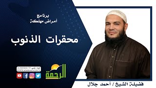 محقرات الذنوب برنامج أمراض مهلكة فضيلة الشيخ أحمد جلال