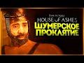 ШУМЕРСКИЕ СТРАШИЛКИ - The Dark Pictures Anthology: House of Ashes