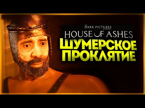 Видео: ШУМЕРСКИЕ СТРАШИЛКИ - The Dark Pictures Anthology: House of Ashes