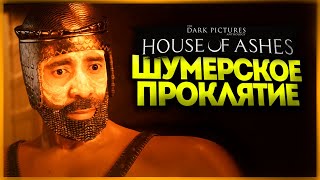 ШУМЕРСКИЕ СТРАШИЛКИ - The Dark Pictures Anthology: House of Ashes