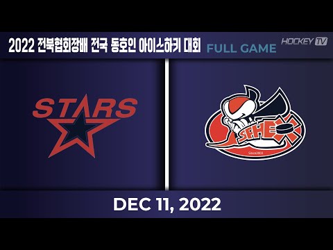 2022 전북협회장배 전국 동호인 아이스하키대회 스타즈 vs 스펙스 [FULL GAME] 22.12.11