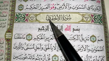 كيف نطبق قواعد التجويد عند قراءة سورة الأحقاف ج٣
