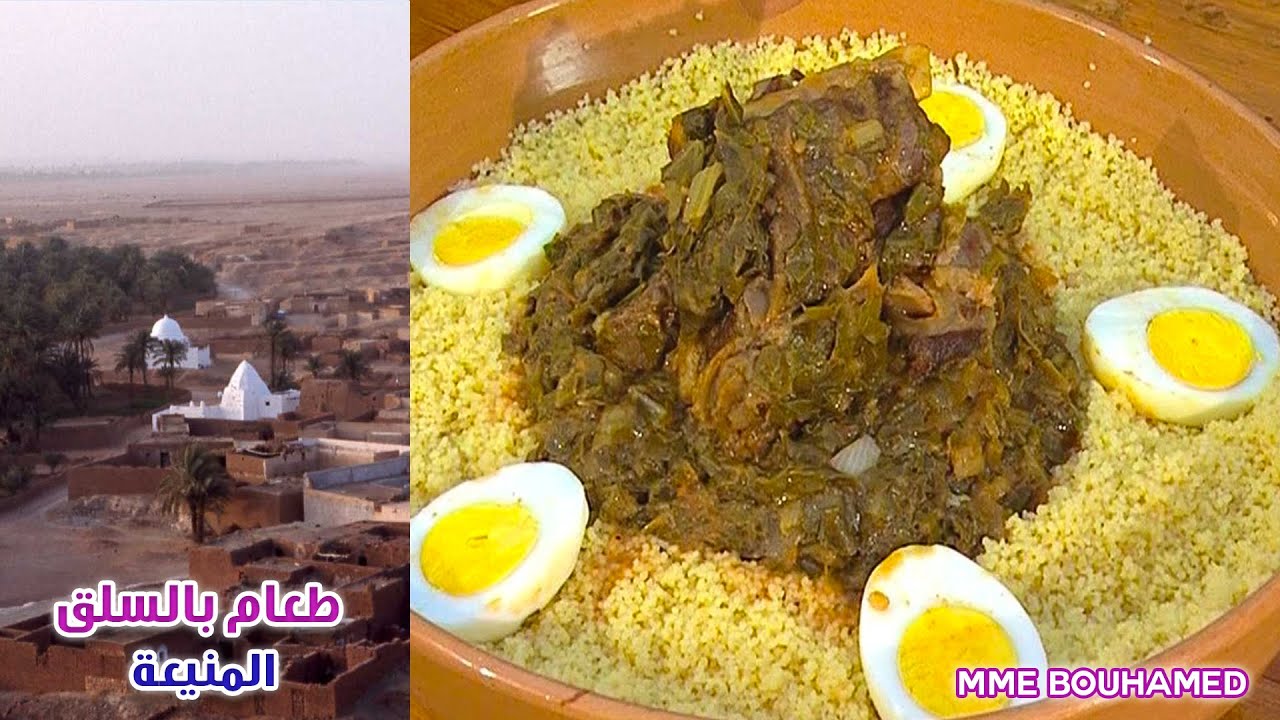 هل سمعت او تذوقت كسكس المنيعة بالسلق (السبانخ)؟ | coucous aux épinards de Ménéa